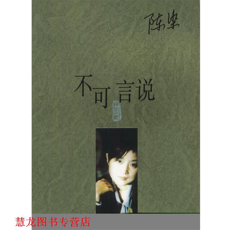 【正版书籍】 不可言说 陈染 作家出版社