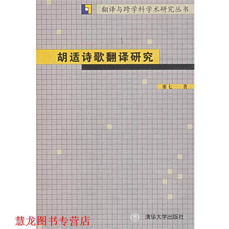 【正版书籍】 胡适诗歌翻译研究—翻译与跨学科学术研究丛书 廖七一 著 清华大学出版社