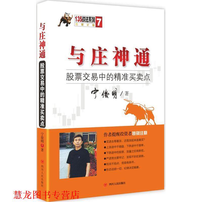 【正版书籍】 与庄神通:股票交易中的精准买卖点 宁俊明 著 四川人民出版社