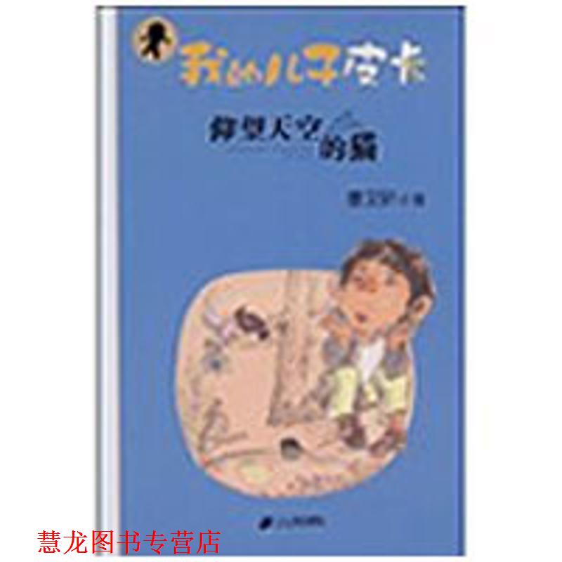 【正版书籍】 我的儿子皮卡:仰望天空的猫 曹文轩 著 21世纪出版社