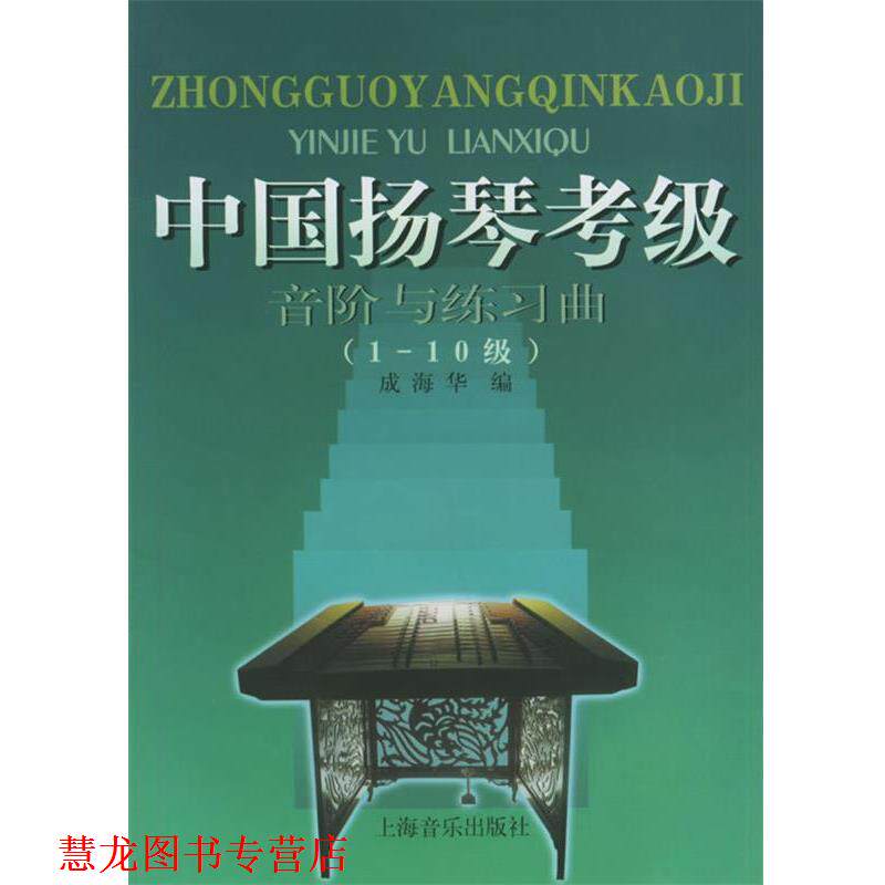 【正版书籍】 中国扬琴考级:音阶与练习曲 成海华 编 上海音乐出版社