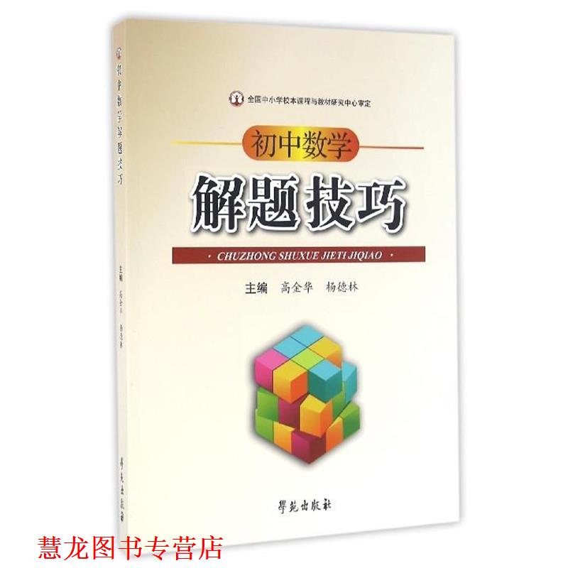 【正版书籍】 初中数学解题技巧 高金华,杨德林 编 学苑出版社