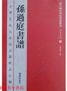 【正版书籍】 历代书法碑帖导临教程草书系列12 孙过庭书谱 曹有刚 编 海潮出版社