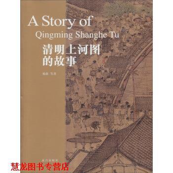 【正版书籍】 清明上河图的故事 杨新 等 著 故宫出版社