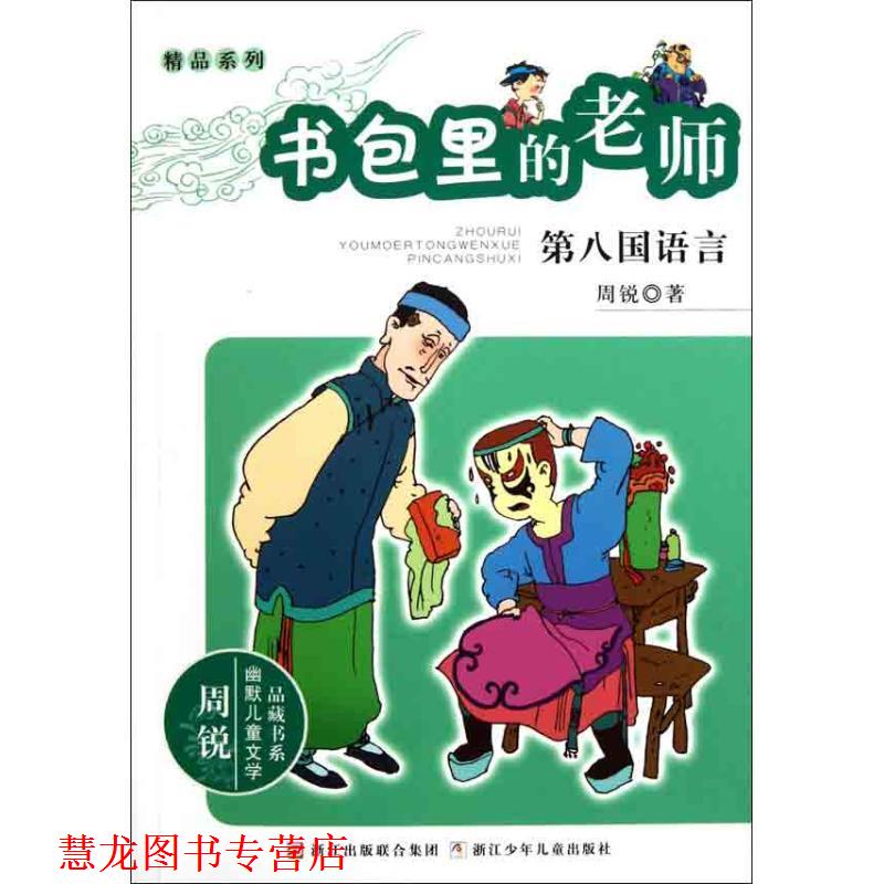 【正版书籍】 周锐幽默儿童文学品藏书系·精品系列 书包里的老师 第八国语言 周锐 著 浙江少年儿童出版社