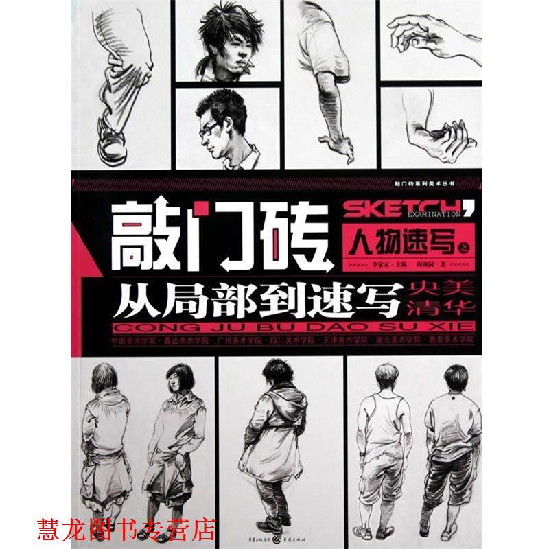 【正版书籍】 敲门砖—人物速写之从局部到速写 周颜园|主编:李家友 重庆出版社
