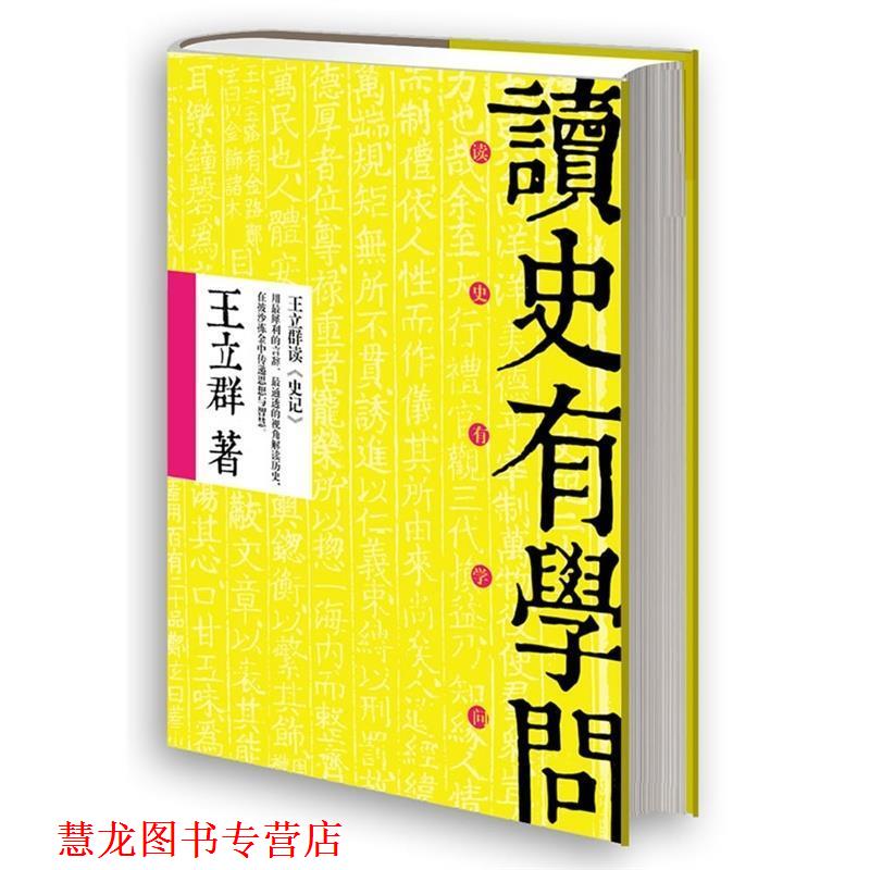 【正版书籍】 读史有学问 王立群 北京联合出版公司
