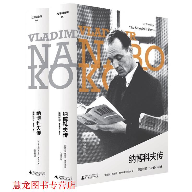 【正版书籍】 纳博科夫传:美国时期·1940-1959:the American years 1940-1959 [新西兰]布赖恩.博伊德,刘佳林 广西师范大学出版社