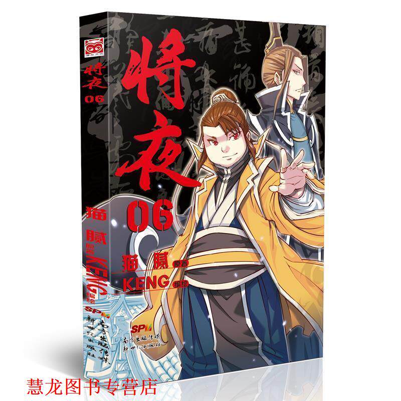 【正版书籍】 将夜06 猫腻原著 KENG编绘 新世纪出版社