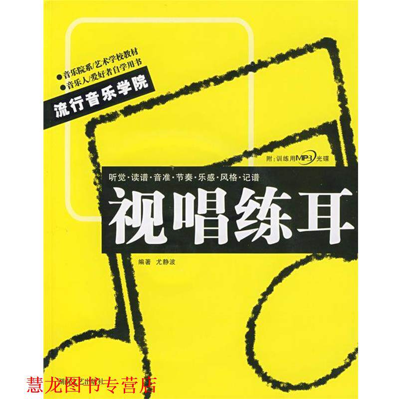 【正版书籍】 视唱练耳:流行音乐学院 尤静波 编著 湖南文艺出版社