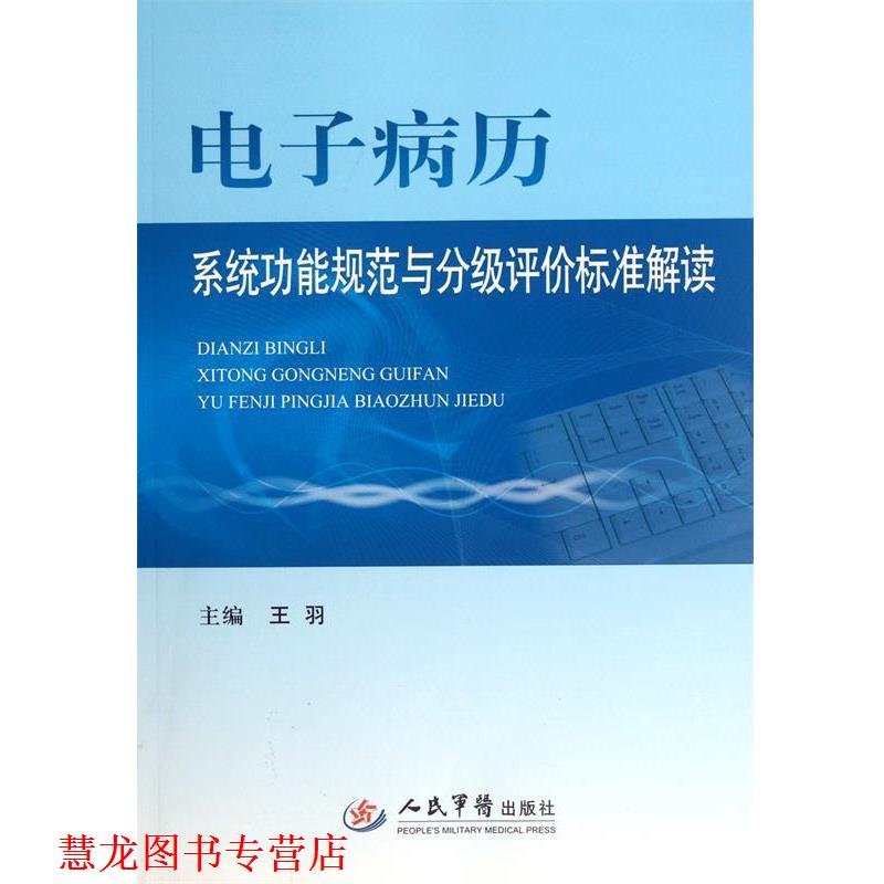 【正版书籍】 电子病历系统功能规范与分级评价标准解读 王羽 编 人民军医出版社