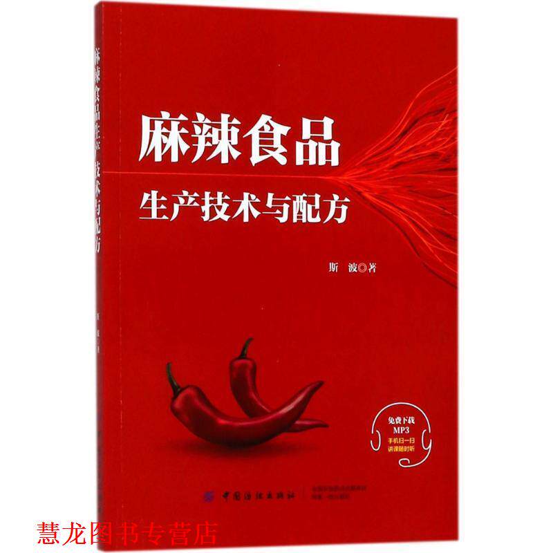 【正版书籍】 麻辣食品生产技术与配方 斯波 中国纺织出版社