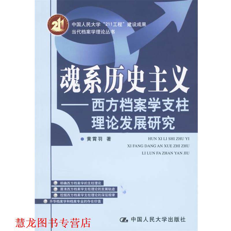 【正版书籍】 魂系历史主义:西方档案学支柱理论发展研究 黄霄羽 著 中国人民大学出版社