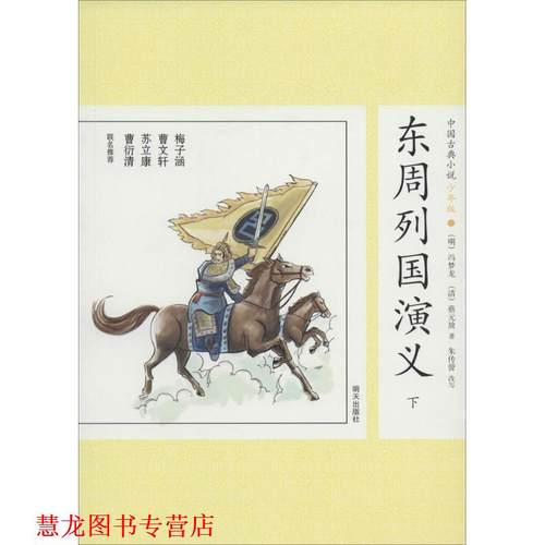 【正版书籍】 中国古典小说少年版·东周列国演 (明)冯梦龙　改编 明天出版社