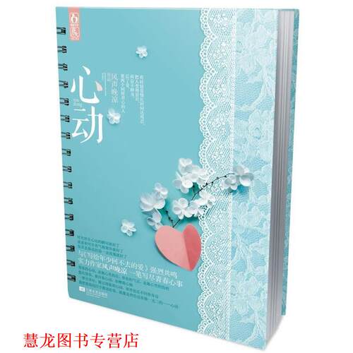 【正版书籍】 心动 风声晚凉 著 江苏文艺出版社