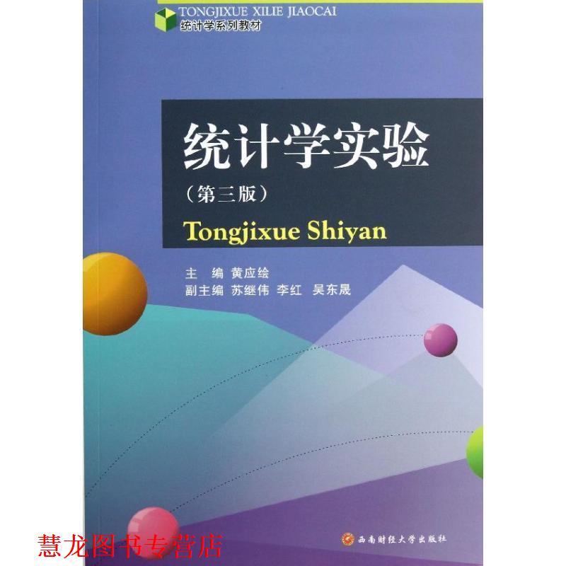 【正版书籍】 统计学实验 黄应绘 编 西南财经大学出版社