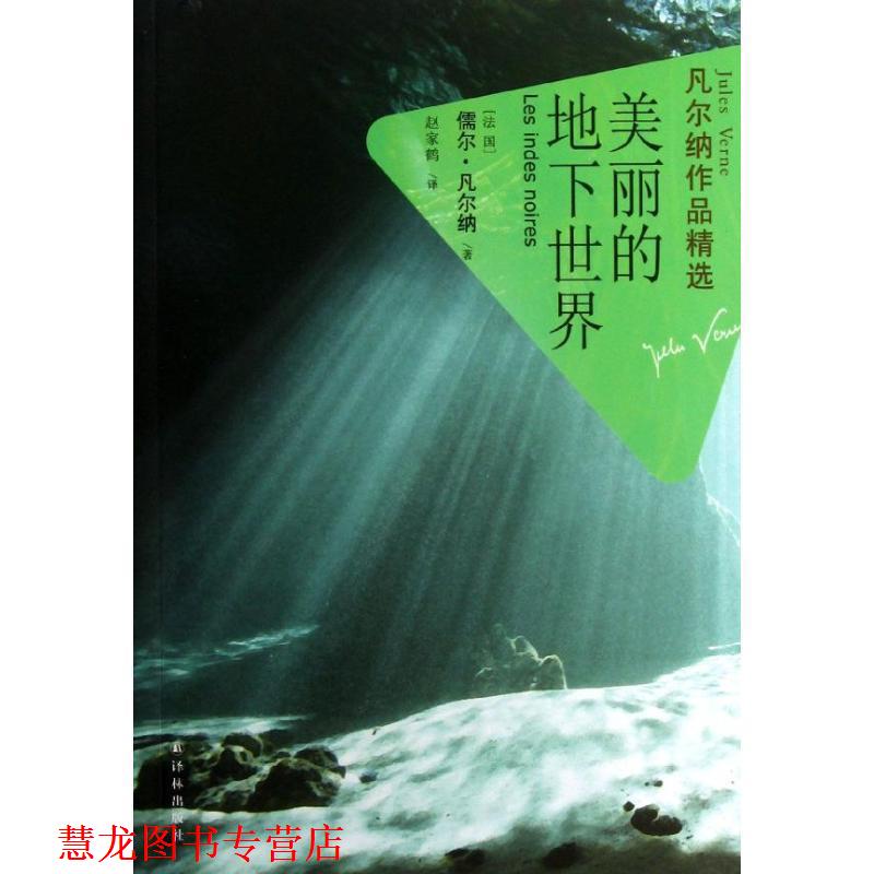 【正版书籍】 凡尔纳作品精选:美丽的地下世界 (法国)儒尔·凡尔纳 译林出版社