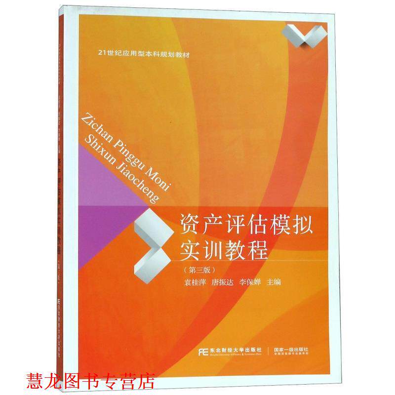 【正版书籍】 资产评估模拟实训教程 袁桂萍,唐振达,李保婵 东北财经大学出版社