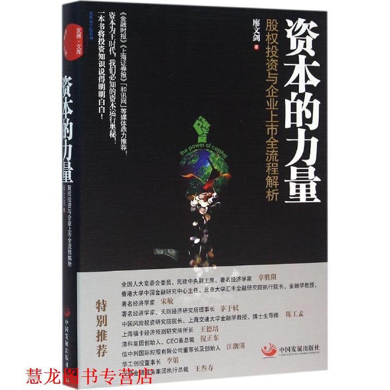 【正版书籍】 资本的力量:股权投资与企业上市全流程解析 廖文剑 著 中国发展出版社