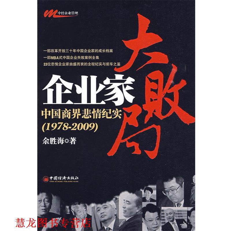 【正版书籍】 企业家大败局:中国商界悲情纪实 余胜海 著 中国经济出版社