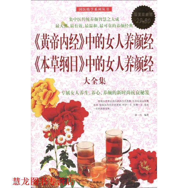 【正版书籍】 《黄帝内经》中的女人养颜经《本草纲目》中的女人养颜经 大全集 游一行 编著 华文出版社