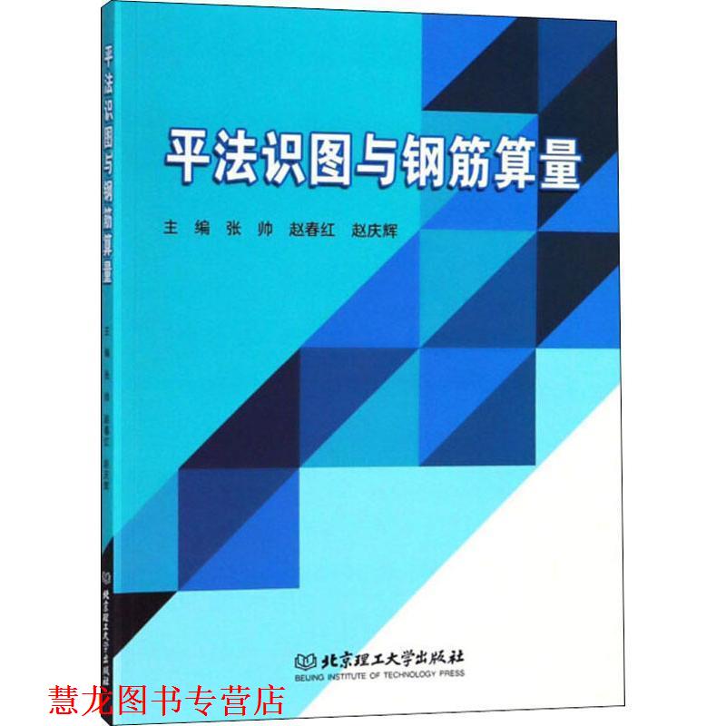 【正版书籍】 平法识图与钢筋算量 张帅,赵春红,赵庆辉 编 北京理工大学出版社