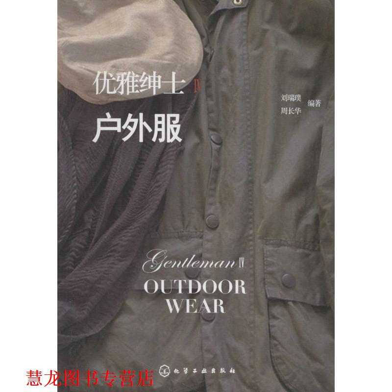【正版书籍】 优雅绅士Ⅳ 户外服 刘瑞璞 化学工业出版社