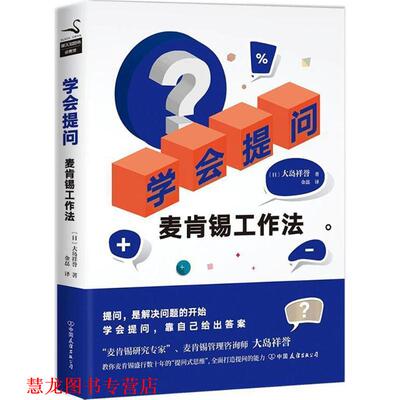 【正版书籍】 学会提问 (日)大岛祥誉 著,金磊 译 中国友谊出版社