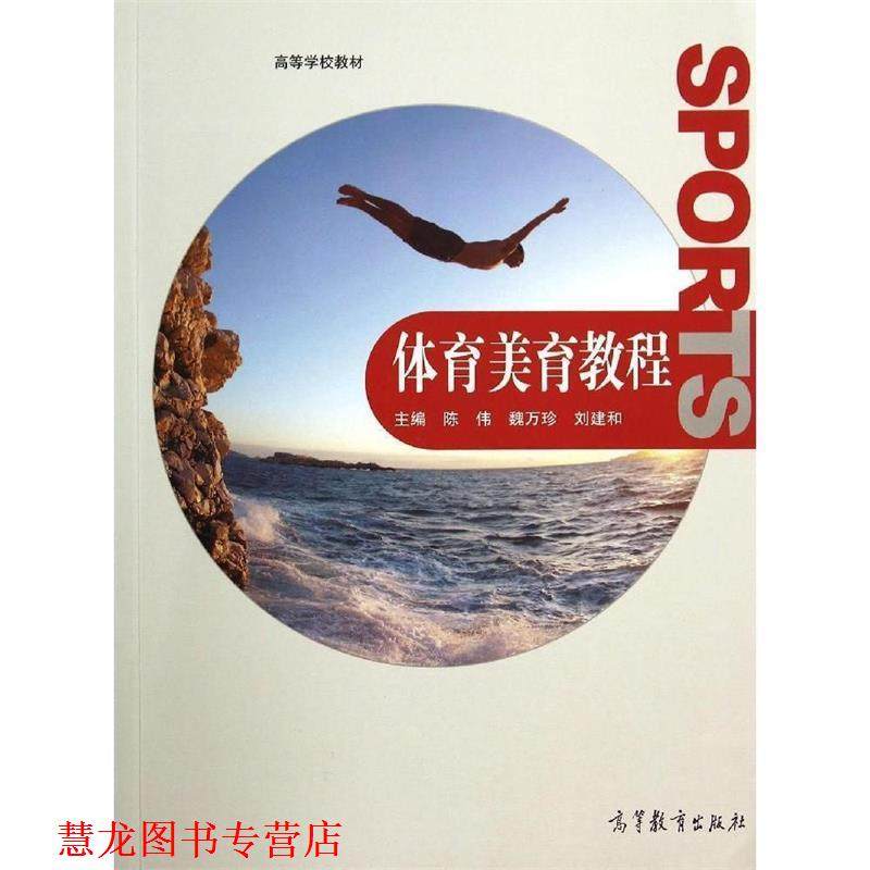 【正版书籍】 体育美学教程 陈伟,魏万珍,刘建和 编 高等教育出版社