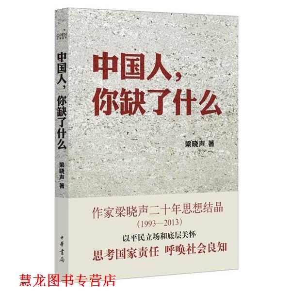 【正版书籍】 中国人,你缺了什么 梁晓声 著 中华书局