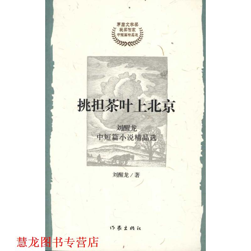【正版书籍】 挑担茶叶上北京 刘醒龙　著 作家出版社