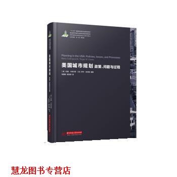 【正版书籍】 美国城市规划:政策、问题与过程 [美] 巴里卡林沃思,[美] 罗杰凯夫斯 著,吴建新,杨至德 译 华中科技大学出版社