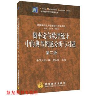 概率论与数理统计中 典型例题分析与习题 龙永红 高等教育出版 书籍 编 社 正版