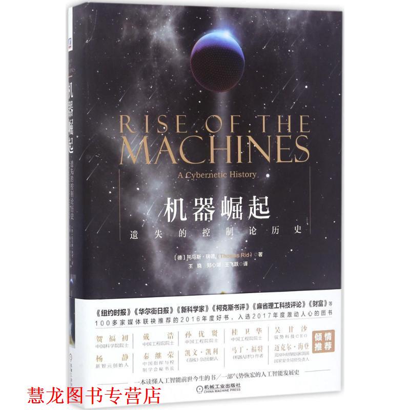 【正版书籍】 机器崛起:遗失的控制论历史 (德)托马斯 瑞德 著,王晓,郑心湖,王飞跃译 机械工业出版社