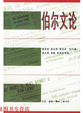 【正版书籍】 伯尔文论 （德）伯尔（Boll,H.） 著,黄凤祝 等编 生活·读书·新知三联书店