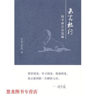 【正版书籍】 嘉言懿行:钱学森言论选编 涂元季　等编 国防工业出版社