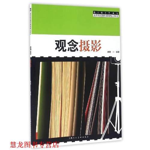 【正版书籍】 观念摄影 林路 著 上海人民美术出版社