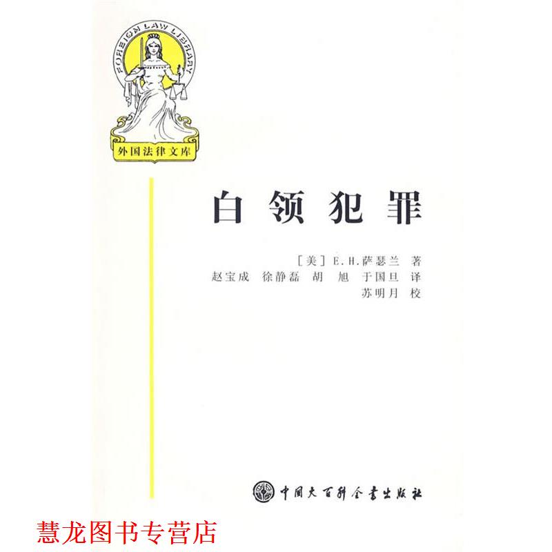 【正版书籍】 外国法律文库 白领犯罪 (美)萨瑟兰 著,赵宝成 译 中国大百科全书出版社