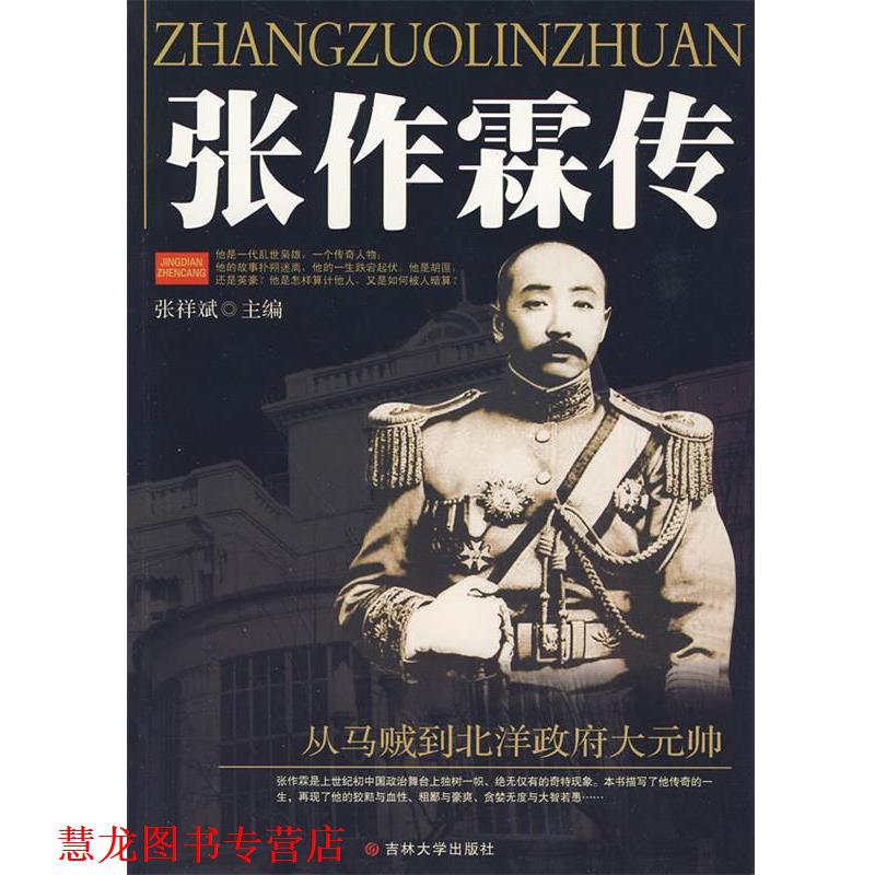 【正版书籍】 张作霖传 张祥斌著 吉林大学出版社