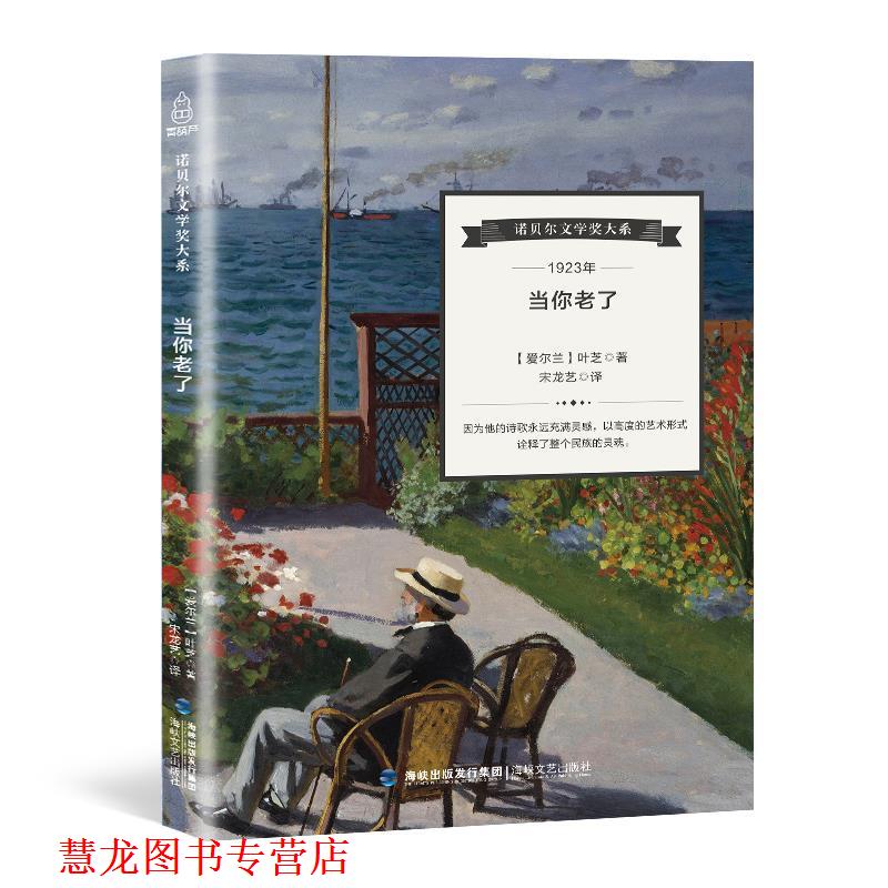 【正版书籍】 1923年-当你老了 [爱尔兰] 叶芝 著,宋龙艺 译 海峡文艺出版社
