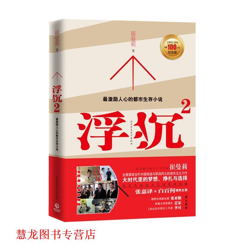 【正版书籍】 浮沉2 崔曼莉　著 陕西师范大学出版社