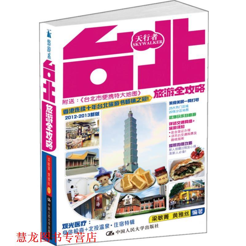 【正版书籍】 台北旅游全攻略 黄雅丝 ,梁敏菁 编著 中国人民大学出版社