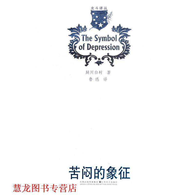 【正版书籍】 北斗译丛:苦闷的象征 (日)厨川白村 著 江苏文艺出版社