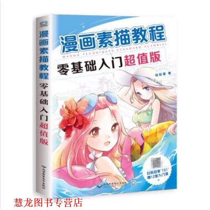 【正版书籍】 漫画素描教程零基础入门 哒哒猫 著 北京希望电子出版社