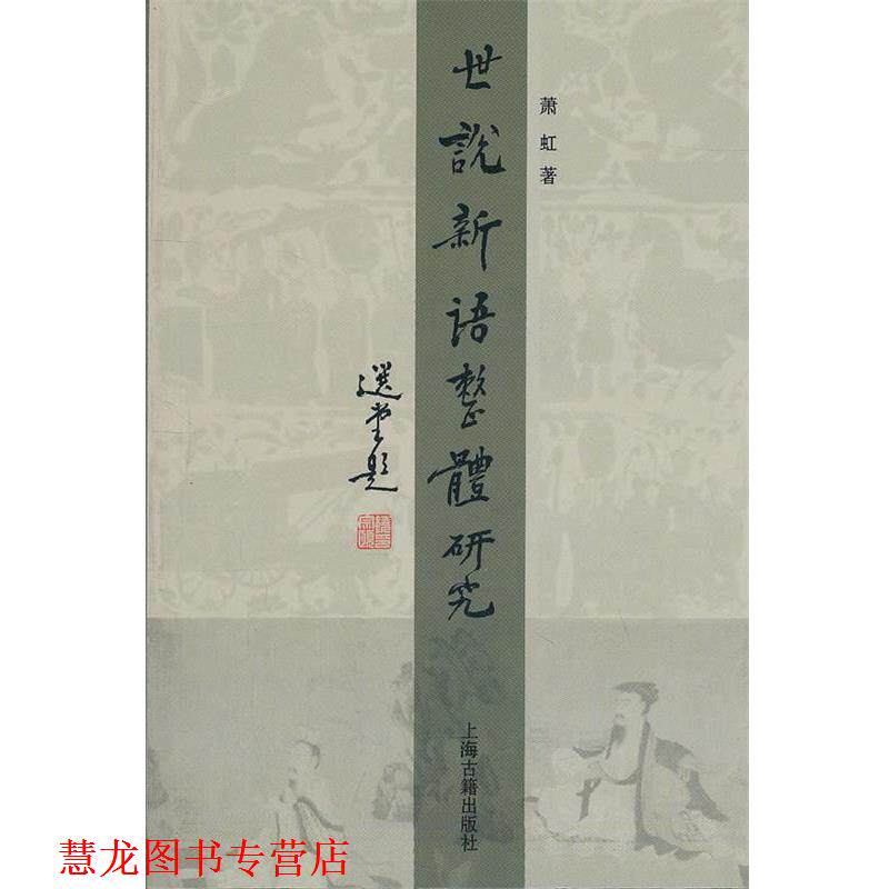 【正版书籍】 世说新语整体研究 萧虹 著 上海古籍出版社