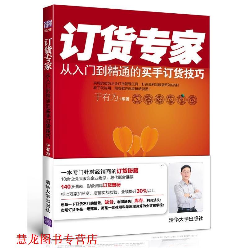【正版书籍】 订货专家:从入门到精通的买手订货技巧 于有为 清华大学出版社