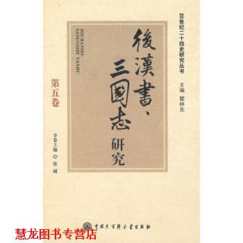 【正版书籍】 后汉书、三国志研究 张越 中国大百科全书出版社