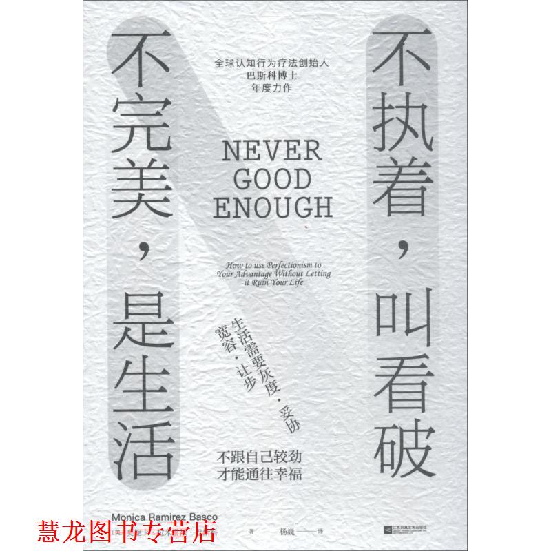【正版书籍】 不执着,叫看破 不,是生活 (美)莫妮卡·拉米雷斯·巴斯科(Monica Ramirez Basco) 江苏文艺出版社