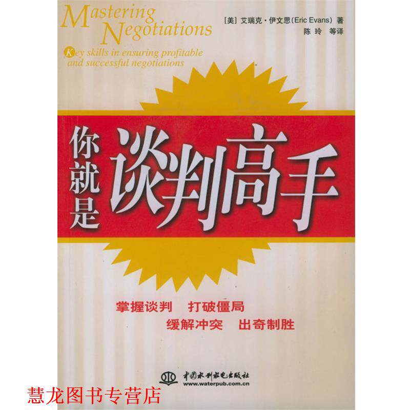 【正版书籍】 你就是谈判高手 [美]伊文思,陈玲等 水利水电出版社