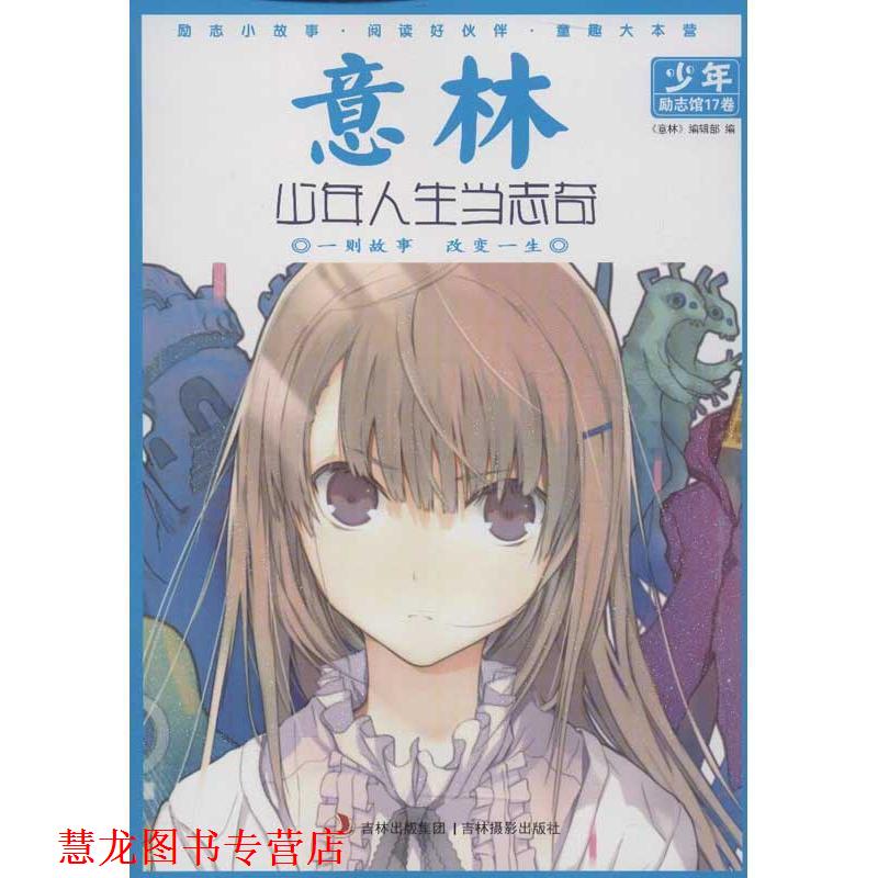 【正版书籍】 13年意林少年励志馆17--少年人生当志奇 《意林》编辑部 编 吉林摄影出版社